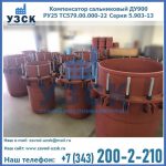 Купить компенсатор сальниковый ДУ900 РУ25 ТС579.00.000-22 Серия 5.903-13 ход 500 в Новочеркасске