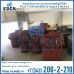 Купить компенсатор сальниковый ДУ500 РУ25 ТС579.00.000-22 Серия 5.903-13 ход 500 в Новочеркасске
