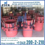 Купить компенсатор сальниковый ДУ900 РУ25 ТС579.00.000-22 Серия 5.903-13 ход 500 в Новочеркасске