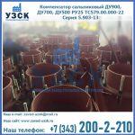 Купить компенсатор сальниковый ДУ700 РУ25 ТС579.00.000-22 Серия 5.903-13 ход 500 в Новочеркасске