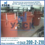 Купить компенсатор сальниковый ДУ700 РУ25 ТС579.00.000-22 Серия 5.903-13 ход 500 в Новочеркасске