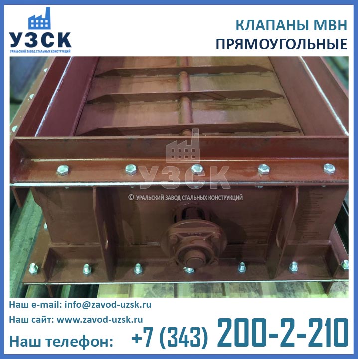 фото прямоугольного клапана МВН